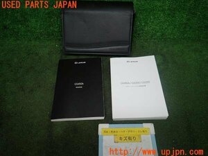 3UPJ=98370802]レクサス GS450 h(GWL10)取扱説明書 取説 車両マニュアル 中古