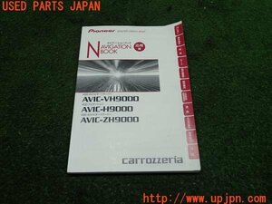 3UPJ=98670803]carrozzeria カロッツェリア ナビ取説 AVIC-VH9000/AVIC-H9000/AVIC-ZH9000 取扱説明書 中古