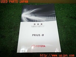 3UPJ=97640802]プリウスα(ZVW40W)前期 取扱説明書 取説 車両マニュアル 中古