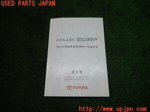 3UPJ=93520802]2000 year Hilux Surf (RZN185W) latter term wide multi AV station II owner manual manual navigation manual HILUX SURF used 