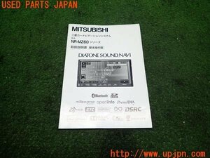 3UPJ=89790803]MITSUBISHI 三菱 ナビ取説 NR-MZ60シリーズ カーナビゲーション 基本操作版 中古