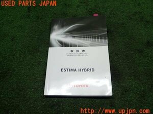 3UPJ=90380802]2014年 エスティマハイブリッド(AHR20W)取扱説明書 取扱書 取説 ESTIMA HYBRID マニュアル 中古