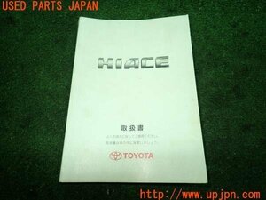 3UPJ=97950804]ハイエースバン 200系(KDH201V 2型)取扱説明書③ 取説 車両マニュアル 中古