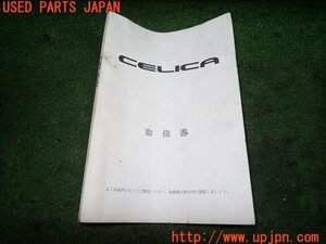 3UPJ=96450802]セリカ GT-FOUR(ST185H 180系)取扱説明書 取説 車両マニュアル 中古