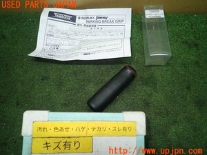 3UPJ=99390626]ジムニー(JB23W 9型)TANIGUCHI タニグチ サイドブレーキグリップ 中古