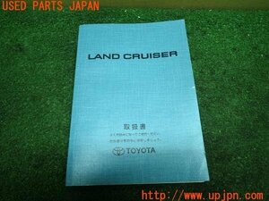 3UPJ=98340802]ランクル100(UZJ100W)前期 取扱説明書① 取説 車両マニュアル 中古