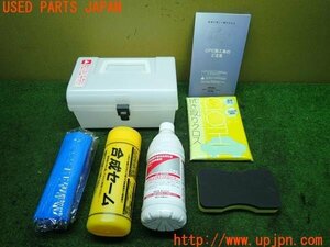 3UPJ=97670643]レクサス IS300h(AVE30)CPC PAINT SEALANT ペイントシーラント メンテナンスキット 中古