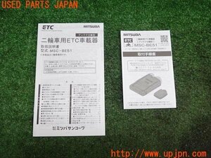 3UPJ=83860542]カワサキ・ニンジャ250(EXL250L) MITSUBA 二輪車用ETC MSC-BE51 取扱説明書 取付手順書 取説 マニュアル 中古