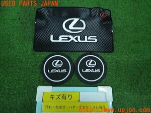 3UPJ=86720001]社外 ラバーコースター/滑り止めマット LEXUS ロゴ入り 車載用 ドリンクホルダーマット ダッシュボードマット 3点 中古