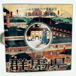 【EB-6187】1円～ 地方自治法六十周年記念 千円銀貨プルーフ貨幣セット 群馬県 1000円銀貨 平成25年 硬貨 純銀 造幣局 保管品 状態写真参照の画像5