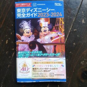 東京ディズニーシー完全ガイド　２０２３－２０２４ （Ｄｉｓｎｅｙ　ｉｎ　Ｐｏｃｋｅｔ） 講談社／編