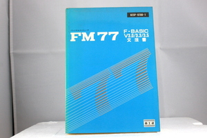 ☆　富士通 FM77 F-BASIC V3.0/3.3/3.5 文法書 希少