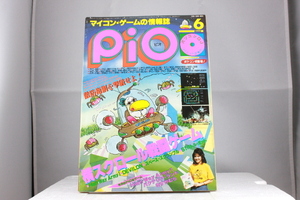 ☆ PiO 1985年6月 特集：横スクロール戦闘ゲーム ソノシート 工学社 マイコン ゲーム 情報誌 レア 希少 PC-6001,PC-8001,PC-8801,FM-7