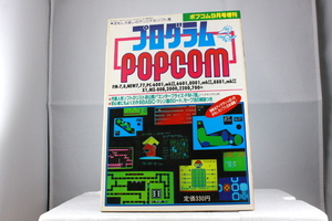 *pop com 9 month number increase . program POPCOM original program 23ps.@ full load FM-7/PC-6001/X1/MZ etc. computer related book Shogakukan Inc. game materials compilation 