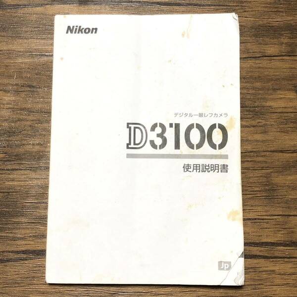 Nikon ニコン D3100 デジタル一眼レフカメラ 取扱説明書 [送料無料] マニュアル 使用説明書 取説 #M1064