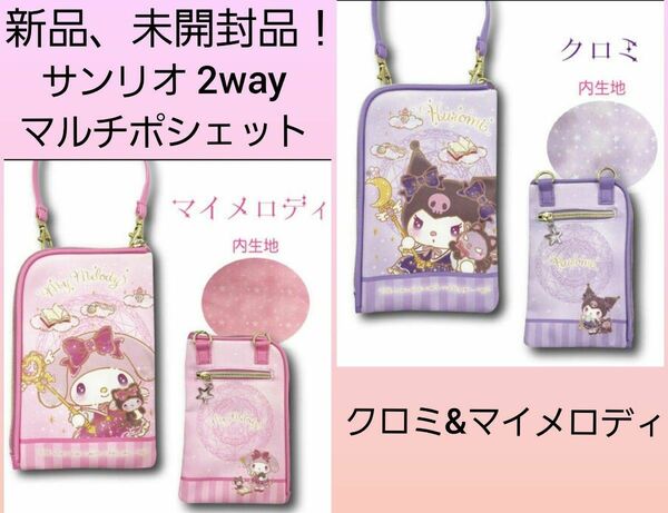 サンリオ クロミ&マイメロディ 2way マルチポシェット ショルダーバッグ 2種類セット