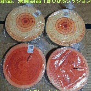 きりかぶ クッション 4点セット