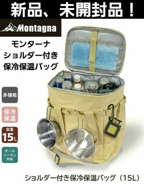 Montagna モンターナ ショルダー付き 保冷 保温 バッグ