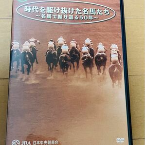 時代を駆け抜けた名馬たち DVD JRA