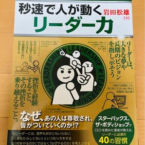 秒速で人が動くリーダー力 : 命令しない、決断しない、つき合いが悪くていい