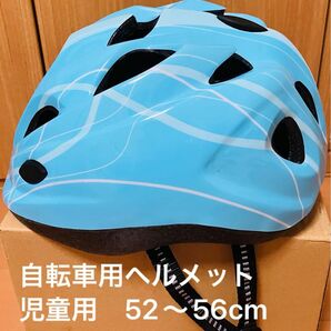 自転車ヘルメット　児童用　52〜56cm