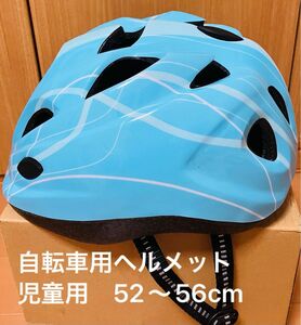 自転車ヘルメット　児童用　52〜56cm