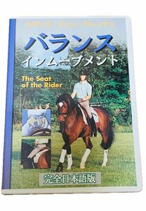 バランスインムーブメント DVD 乗馬