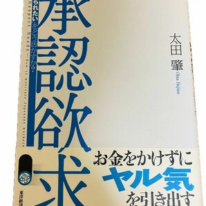 承認欲求　太田肇