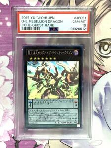 PSA10 覇王黒竜 オッドアイズ・リベリオンドラゴン CORE-JP051 ホロ ホログラフィックレア 遊戯王 OCG