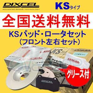 KS41200-2189 DIXCEL KSタイプ ブレーキパッド・ディスクローター フロント左右セット 日産 オッティ H92W 2006/10～ TURBO