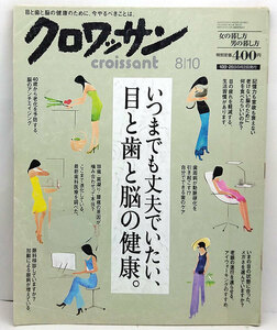 ◆リサイクル本◆クロワッサン 2010年8月10日号 ◆マガジンハウス