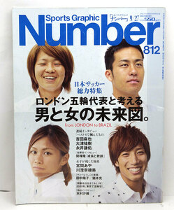 ◆リサイクル本◆Sports Graphic Number ［ナンバー］ン2012年9月27号 ◆文藝春秋