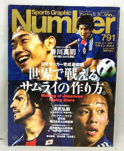 ◆リサイクル本◆Sports Graphic Number ［ナンバー］2011年11月24号 ◆文藝春秋