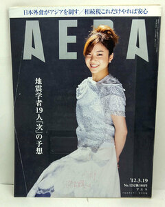 ◆リサイクル本◆AERA（アエラ）2012年3月19日号 通巻1332号 表紙:菅井円加◆朝日新聞出版
