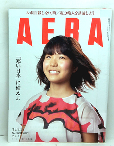 ◆リサイクル本◆AERA（アエラ）2012年5月28日号 通巻1343号 表紙:高梨沙羅 ◆朝日新聞出版