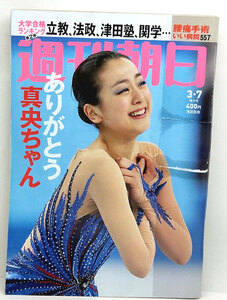 ◆リサイクル本◆週刊朝日 2014年3月7日号 表紙:浅田真央 ◆ 朝日新聞出版