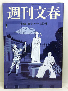 ◆リサイクル本◆週刊文春 2022年12月1日号 ◆文藝春秋