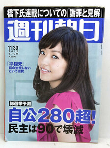 ◆リサイクル本◆週刊朝日 2012年11月30日 表紙:井上真央◆朝日新聞出版