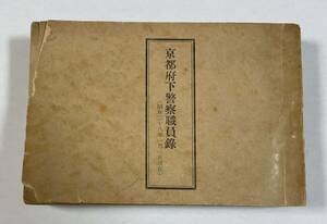 「京都府警察職員録(昭和28年1月1日現在)」京都府下公安委員会協議会発行 昭和28年