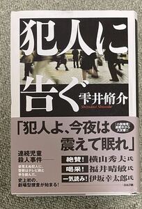 署名(サイン)本★雫井脩介「犯人に告ぐ」双葉社 2004年初版