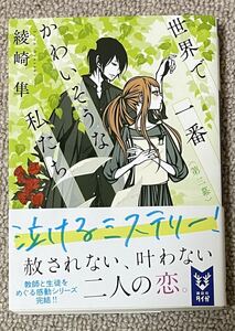 署名(サイン)本★綾崎隼「世界で一番かわいそうな私たち 第三幕」講談社タイガ 2019年初版