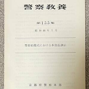 「警察教養 第155集 警察始閲式における本部長訓示」京都府警察本部発行 昭和46年の画像1