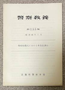 「警察教養 第155集 警察始閲式における本部長訓示」京都府警察本部発行 昭和46年