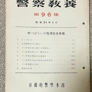 「警察教養 第96集 酔っぱらいの保護取扱要領」京都府警察本部発行 昭和34年の画像1