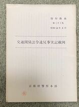 「警察教養 第181集 交通関係法令違反事実記載例」京都府警察本部発行 昭和54年_画像1