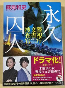 署名(サイン)本★麻見和史「永久囚人 警視庁文書捜査官」角川文庫 平成30年初版