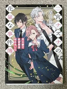 署名(サイン)本★望月麻衣「二宮ナズナの花嵐な事件簿 京の都で秘密探偵始めました」角川文庫 令和3年初版