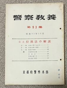 「警察教養 第93集 改正狩猟法の解説」京都府警察本部発行 昭和33年