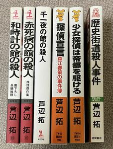 芦部拓 ノベルス版 6冊まとめて 全冊初版