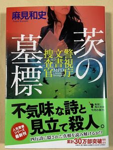 署名(サイン)本★麻見和史「茨の墓標 警視庁文書捜査官」角川文庫 令和3年初版